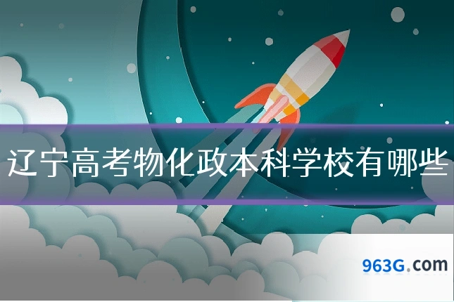 辽宁高考物化政本科学校有哪些
