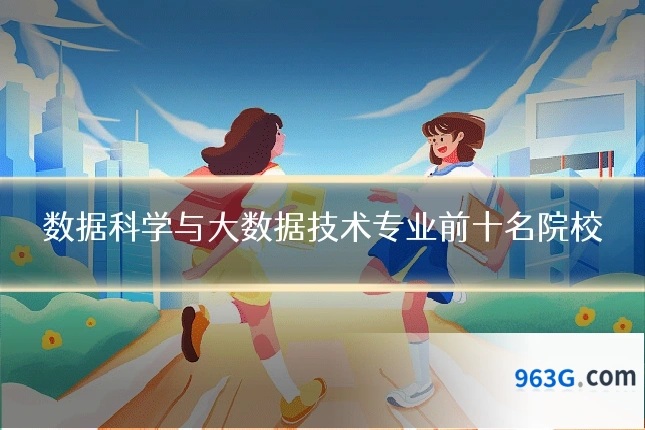 数据科学与大数据技术专业前十名院校