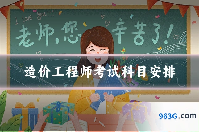 造价工程师考试科目安排