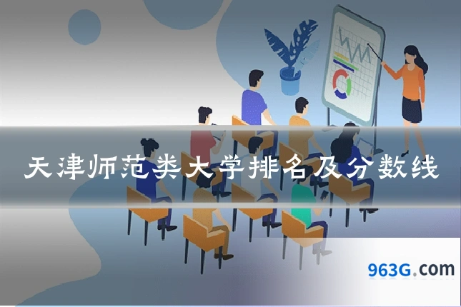 天津师范类大学排名及分数线