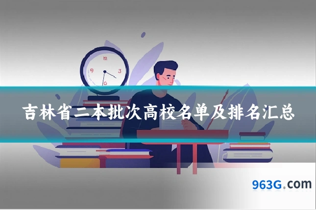 吉林省二本批次高校名单及排名汇总