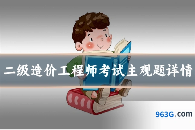 二级造价工程师考试主观题详情