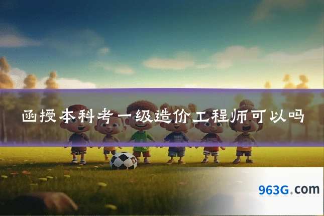 函授本科考一级造价工程师可以吗
