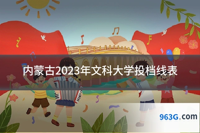 内蒙古2023年文科大学投档线表