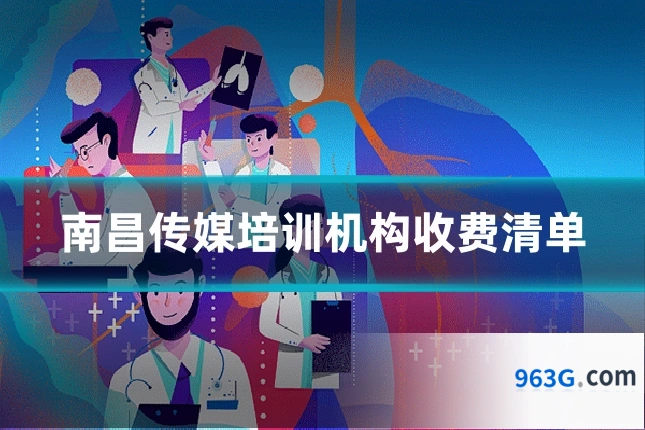 南昌传媒培训机构收费清单