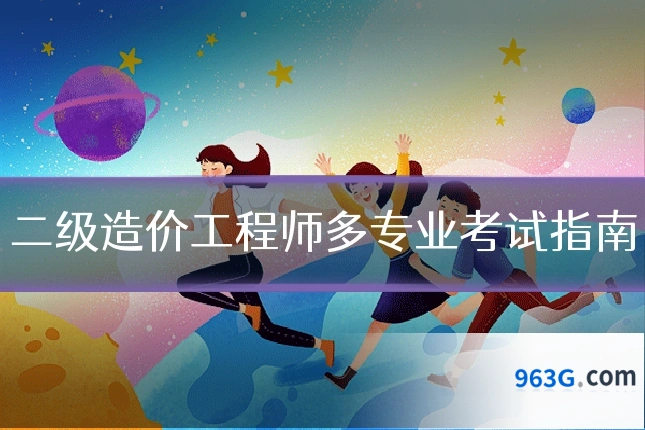 二级造价工程师多专业考试指南
