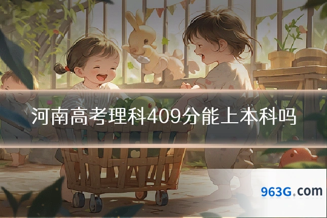 河南高考理科409分能上本科吗