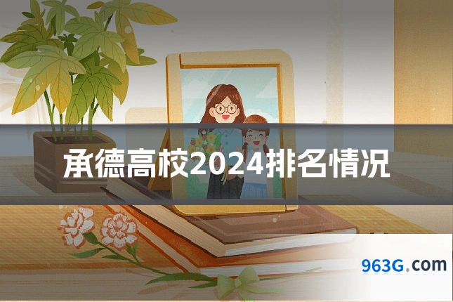 承德高校2024排名情况
