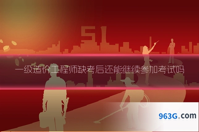 一级造价工程师缺考后还能继续参加考试吗