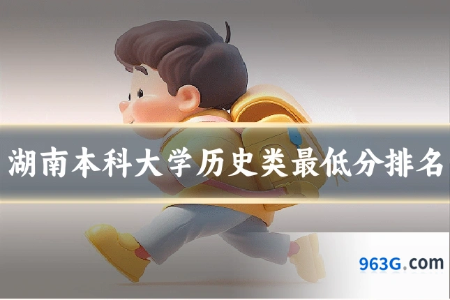 湖南本科大学历史类最低分排名