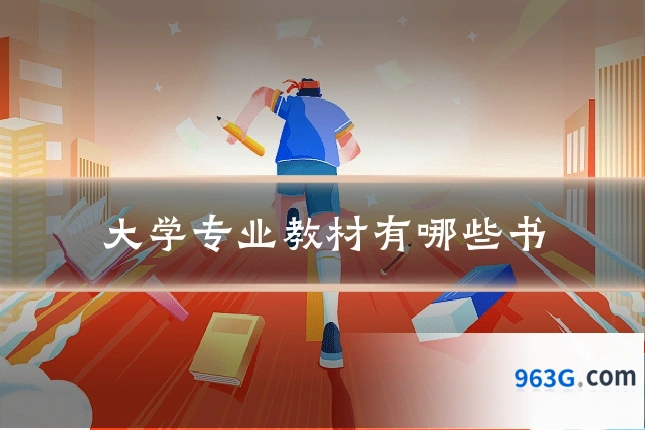 大学专业教材有哪些书