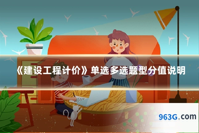 《建设工程计价》单选多选题型分值说明