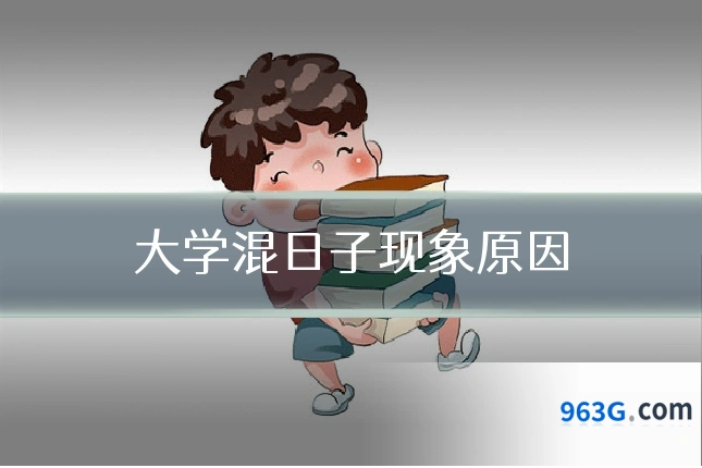 大学混日子现象原因