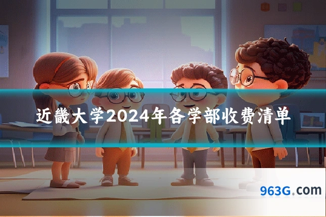 近畿大学2024年各学部收费清单