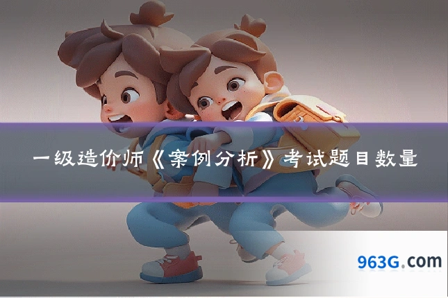 一级造价师《案例分析》考试题目数量