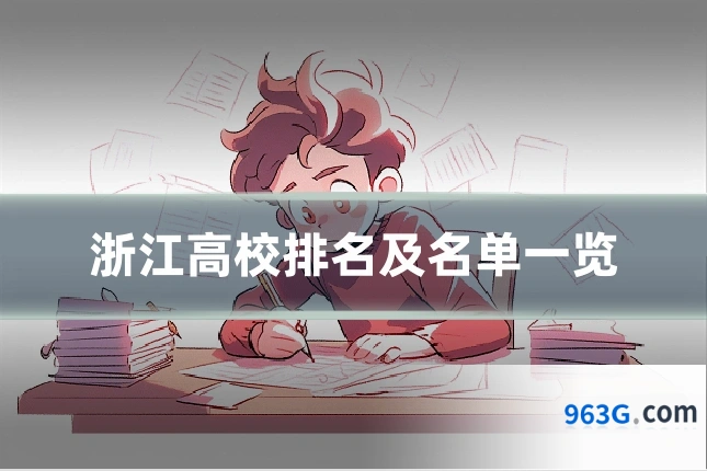 浙江高校排名及名单一览
