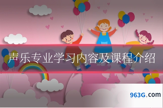 声乐专业学习内容及课程介绍