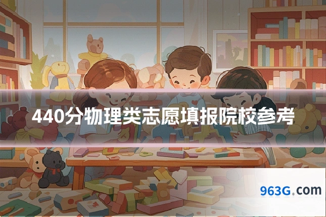 440分物理类志愿填报院校参考