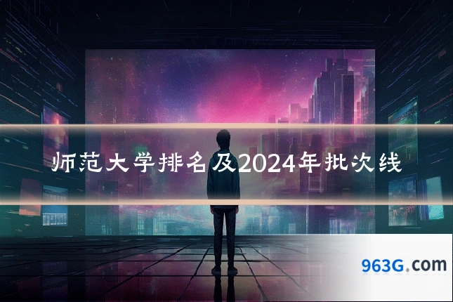 师范大学排名及2024年批次线