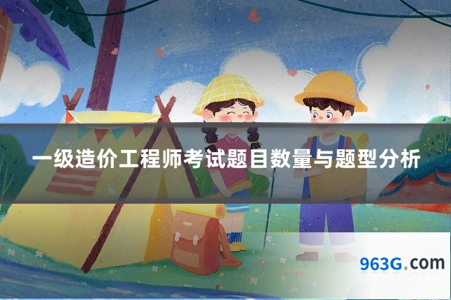 一级造价工程师考试题目数量与题型分析