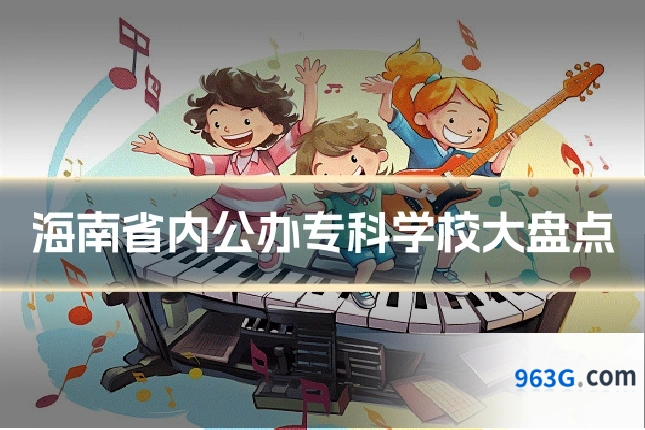 海南省内公办专科学校大盘点
