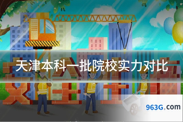 天津本科一批院校实力对比