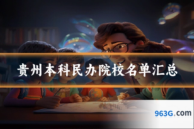 贵州本科民办院校名单汇总