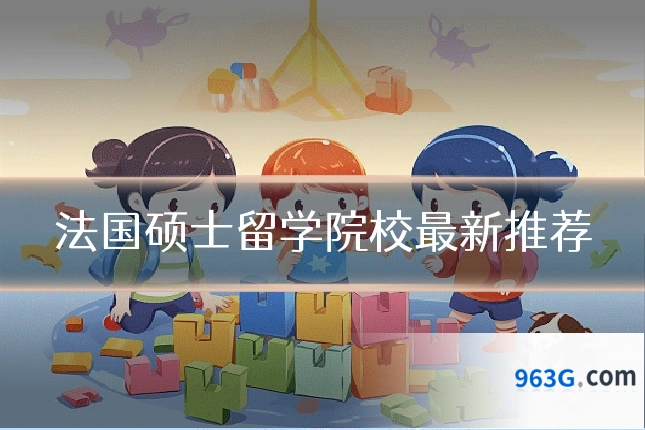 法国硕士留学院校最新推荐