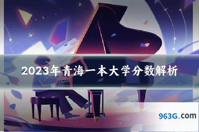 2023年青海一本大学分数解析