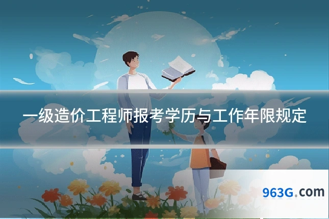 一级造价工程师报考学历与工作年限规定