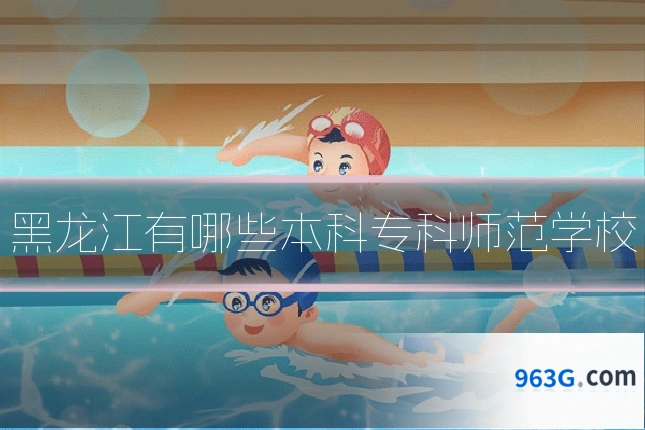 黑龙江有哪些本科专科师范学校