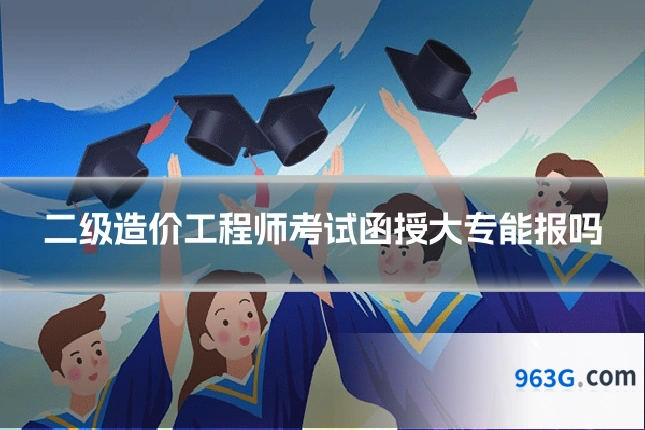 二级造价工程师考试函授大专能报吗
