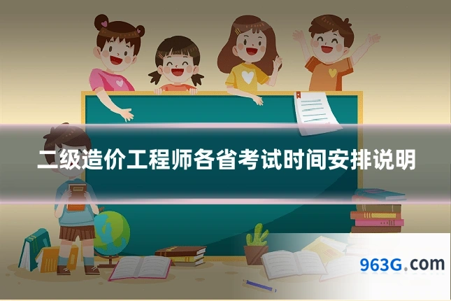 二级造价工程师各省考试时间安排说明