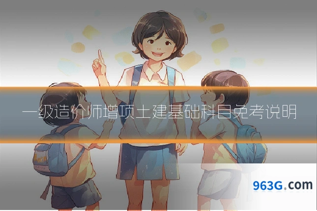 一级造价师增项土建基础科目免考说明