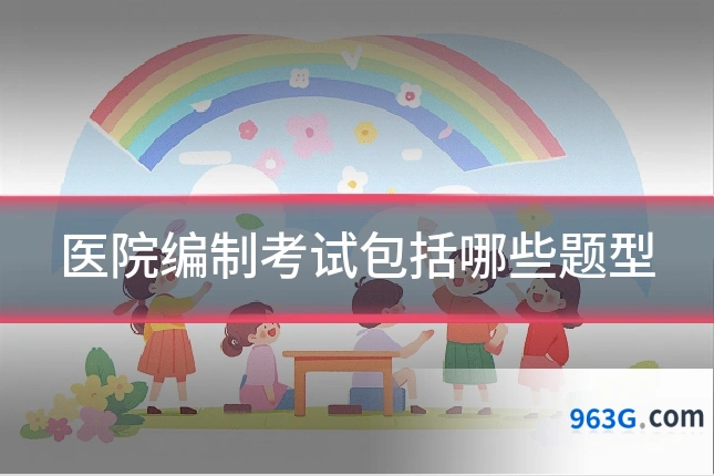 医院编制考试包括哪些题型