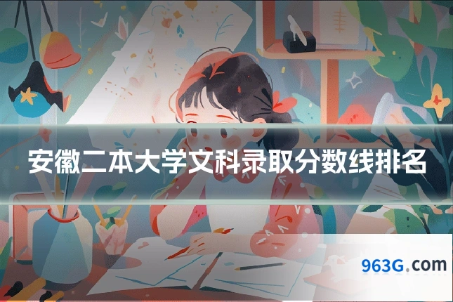 安徽二本大学文科录取分数线排名
