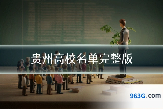 贵州高校名单完整版