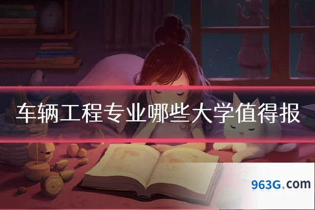 车辆工程专业哪些大学值得报