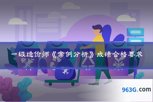 一级造价师《案例分析》成绩合格要求