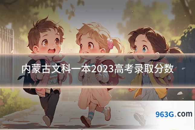 内蒙古文科一本2023高考录取分数