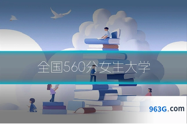 全国560分女生大学