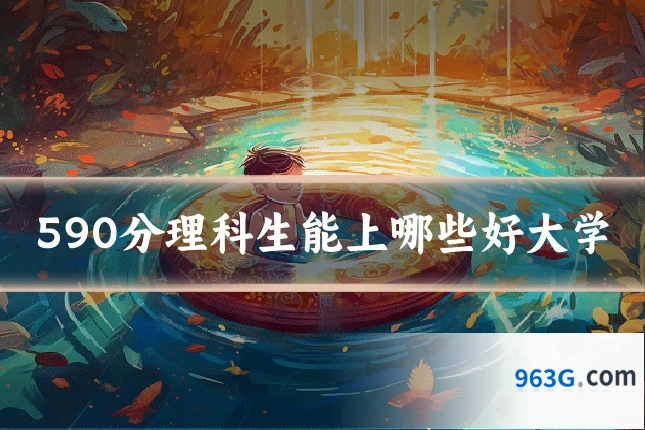 590分理科生能上哪些好大学