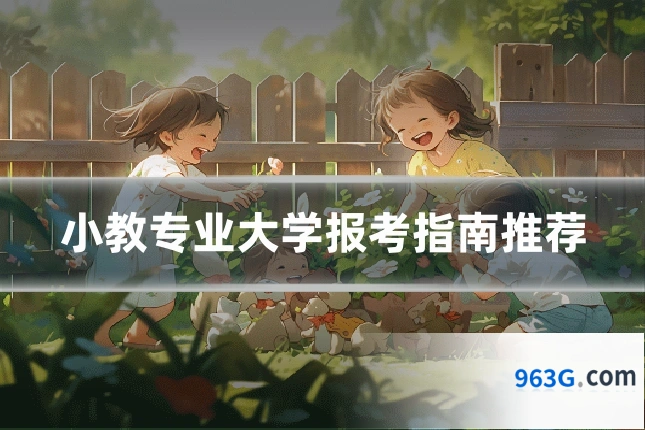 小教专业大学报考指南推荐