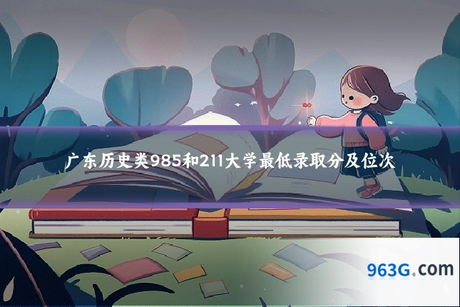 广东历史类985和211大学最低录取分及位次