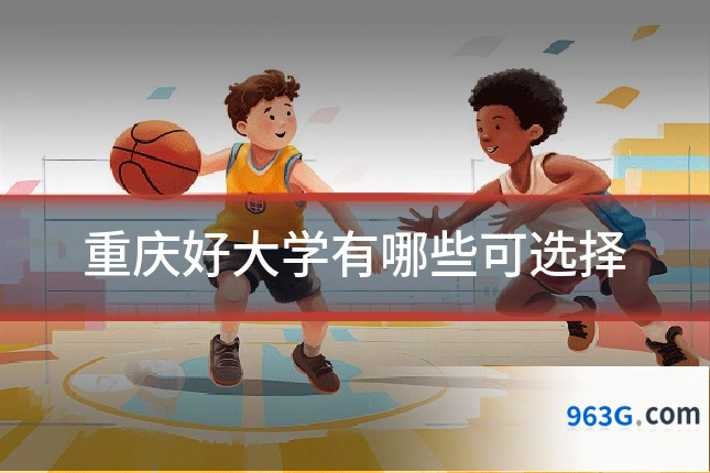 重庆好大学有哪些可选择