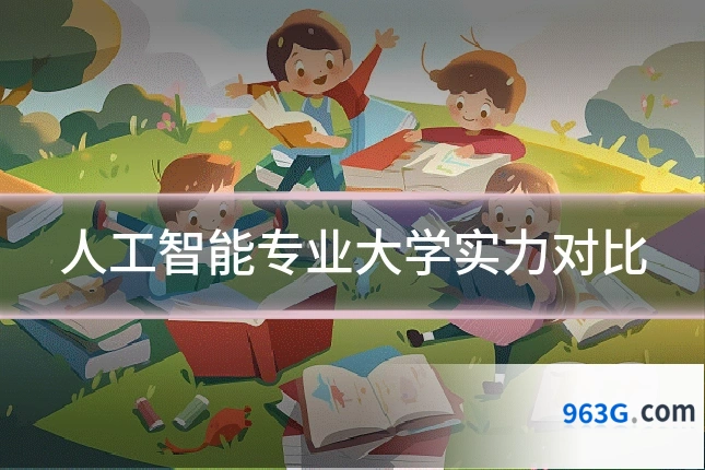 人工智能专业大学实力对比