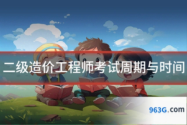 二级造价工程师考试周期与时间