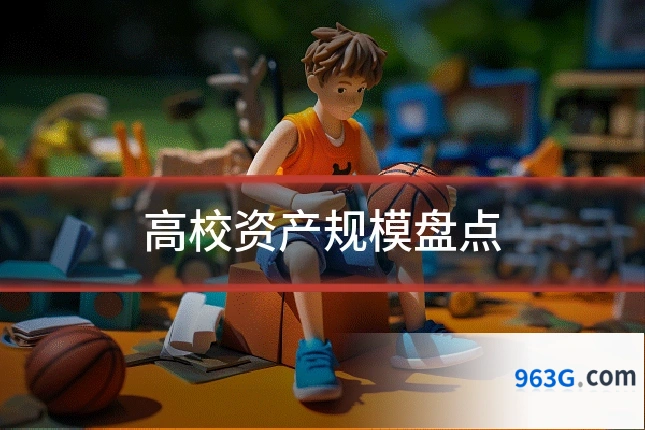 高校资产规模盘点