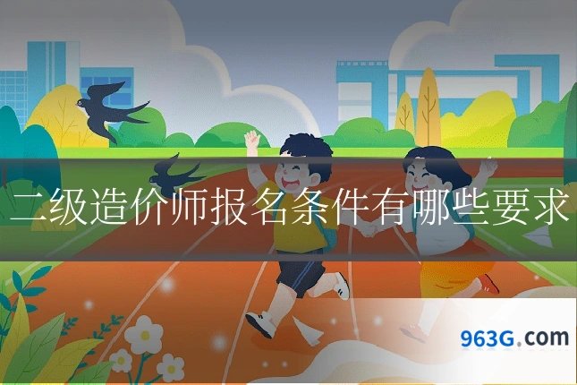 二级造价师报名条件有哪些要求