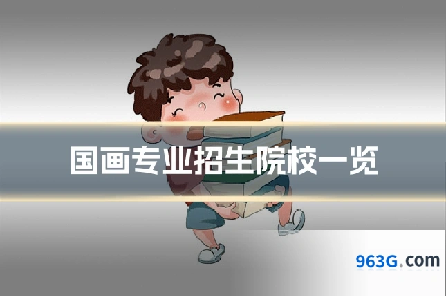 国画专业招生院校一览
